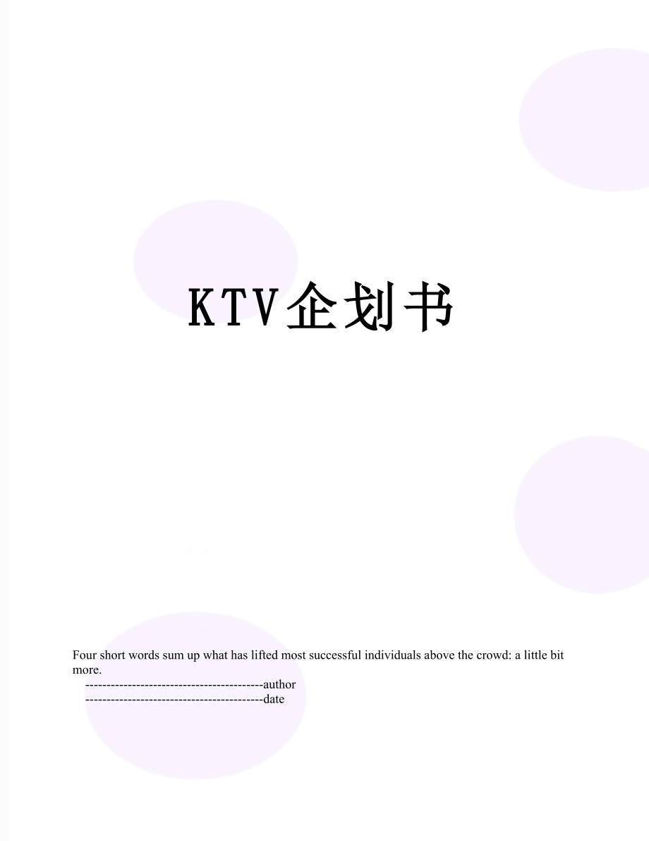 最新KTV企划书.doc_第1页