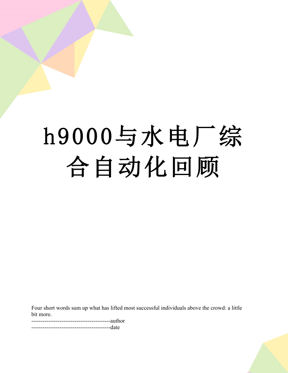 最新h9000与水电厂综合自动化回顾.docx_第1页