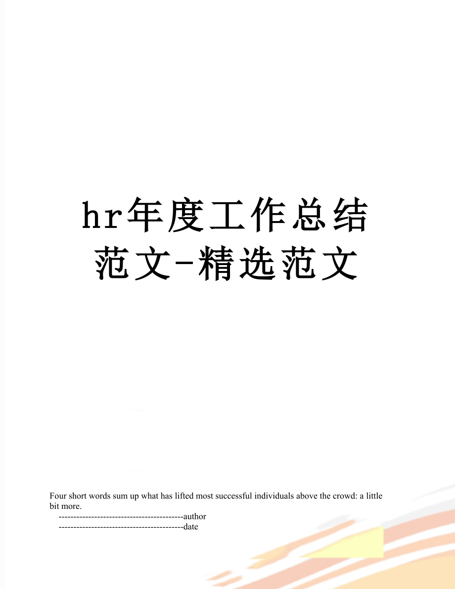 最新hr年度工作总结范文-精选范文.doc_第1页