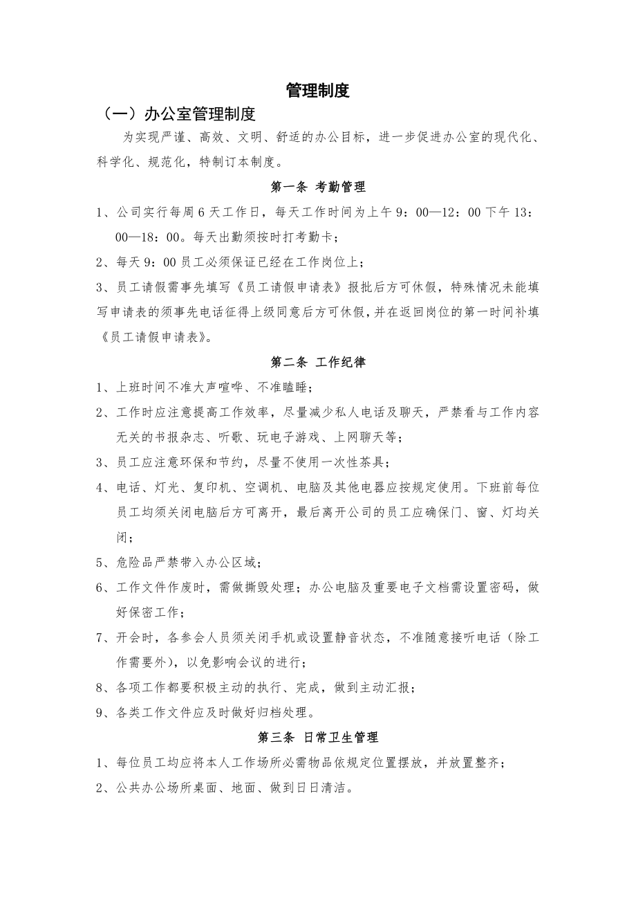 人力资源管理制度及流程.doc_第1页