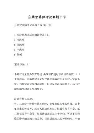 公共营养师考试真题7节.docx