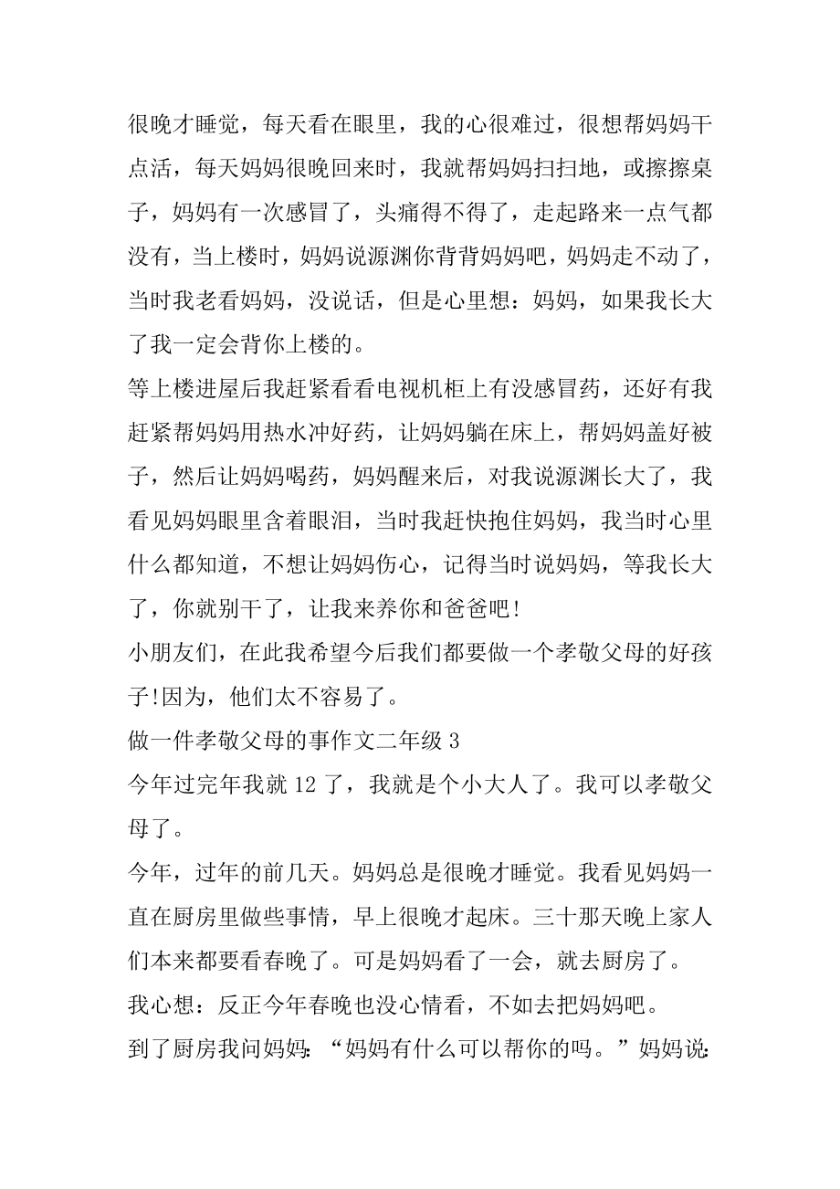 做一件孝敬父母的事二年级作文范文7篇.docx_第2页