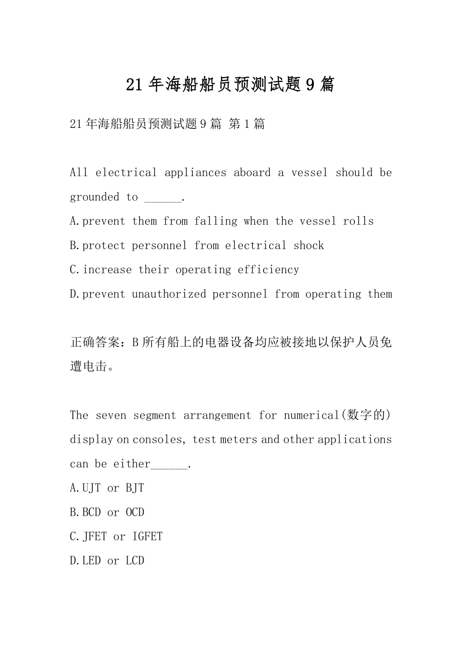 21年海船船员预测试题9篇.docx_第1页