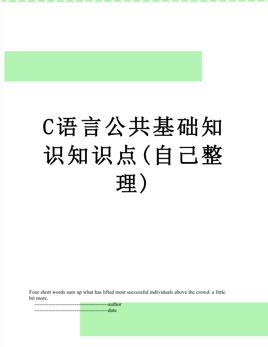 最新C语言公共基础知识知识点(自己整理).doc_第1页