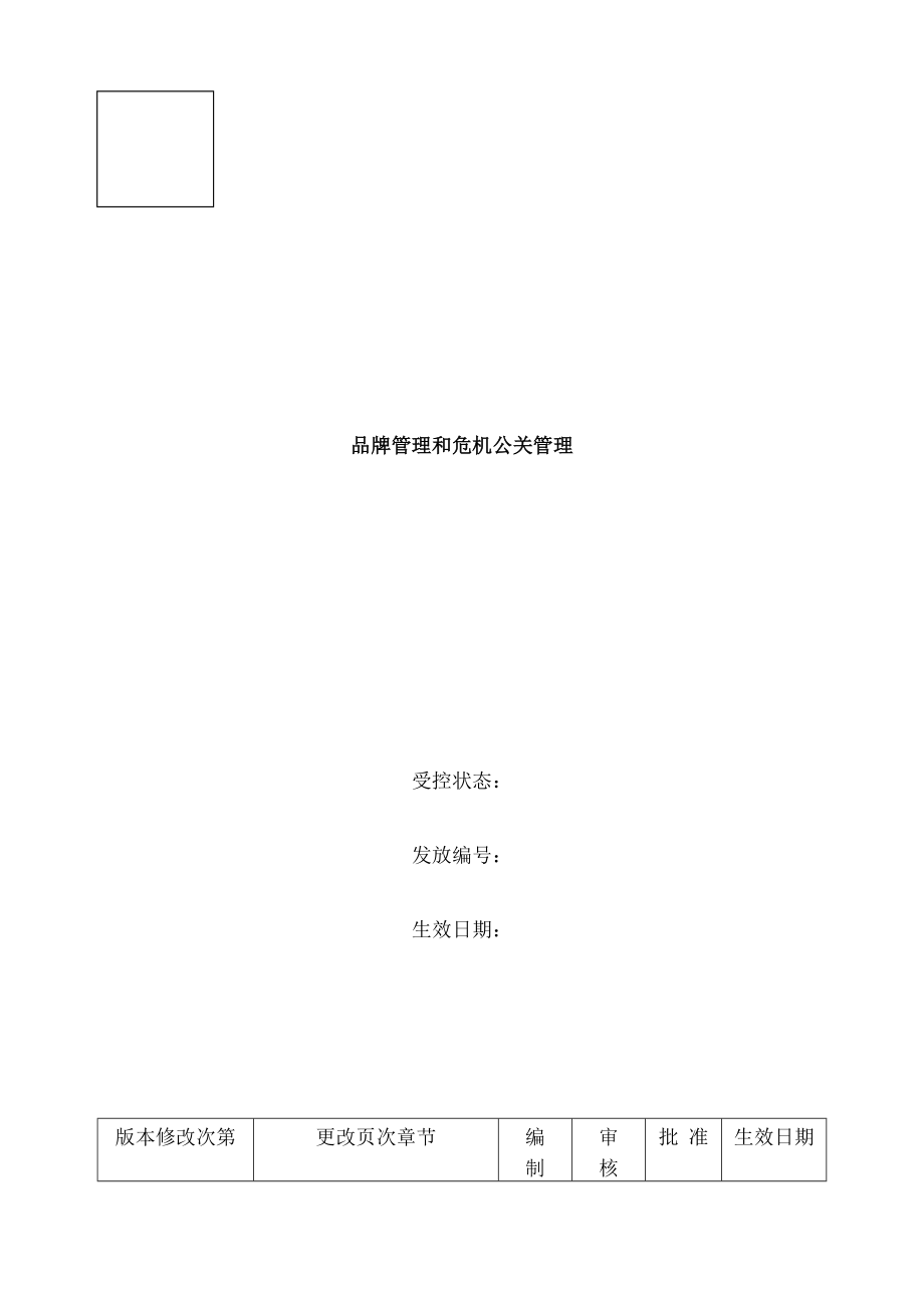 康师傅百货商场制度汇编之品牌管理和危机公关管理.docx_第1页