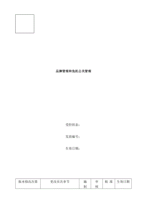 康师傅百货商场制度汇编之品牌管理和危机公关管理.docx