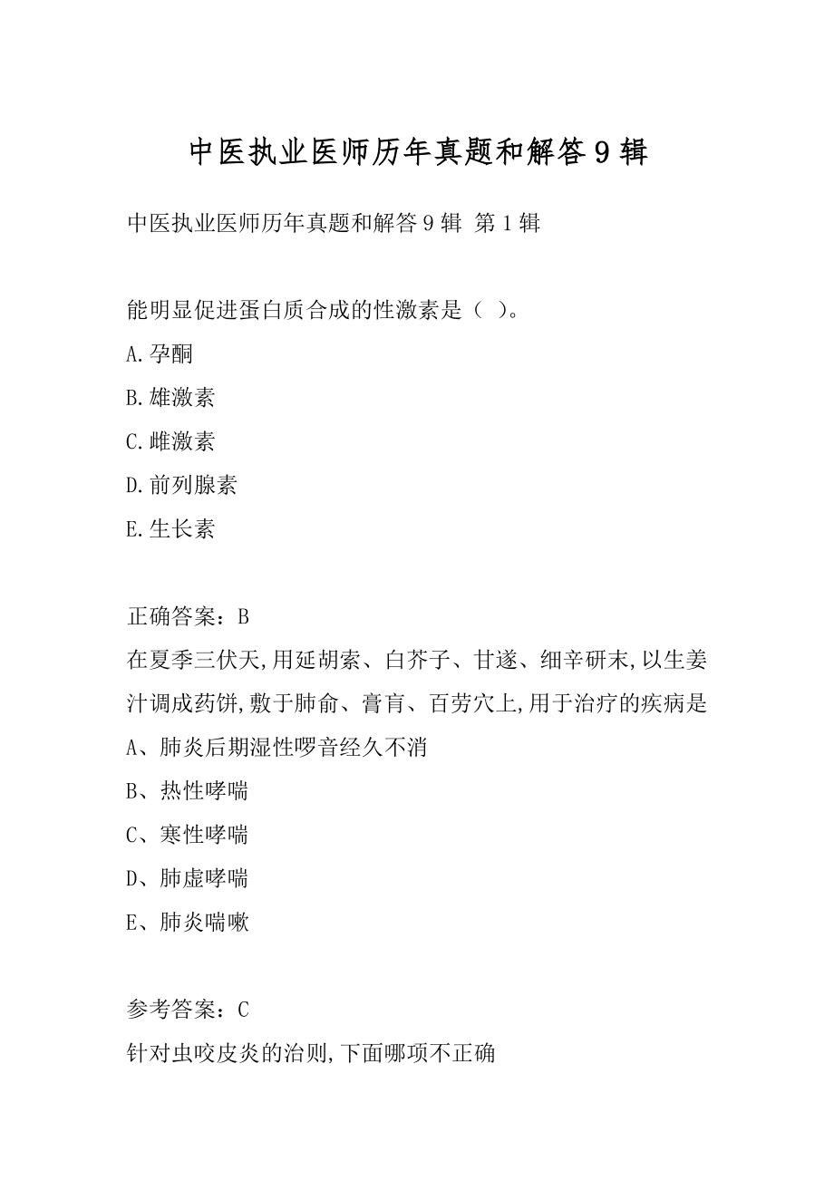 中医执业医师历年真题和解答9辑.docx_第1页