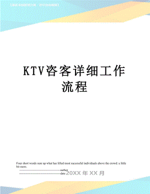 最新KTV咨客详细工作流程.doc