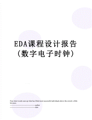 最新EDA课程设计报告(数字电子时钟).docx