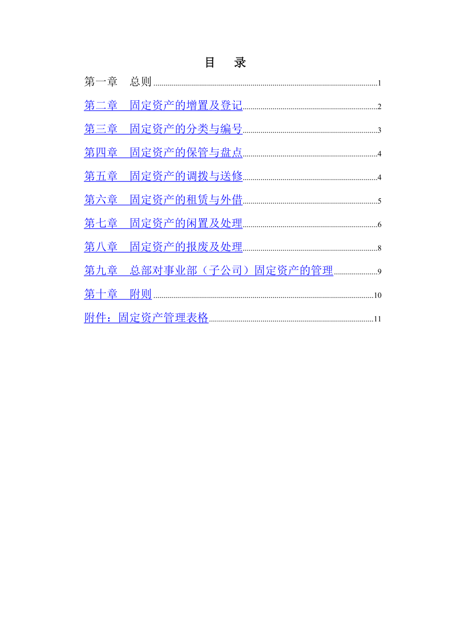 石油发展集团固定资产管理制度.doc_第2页