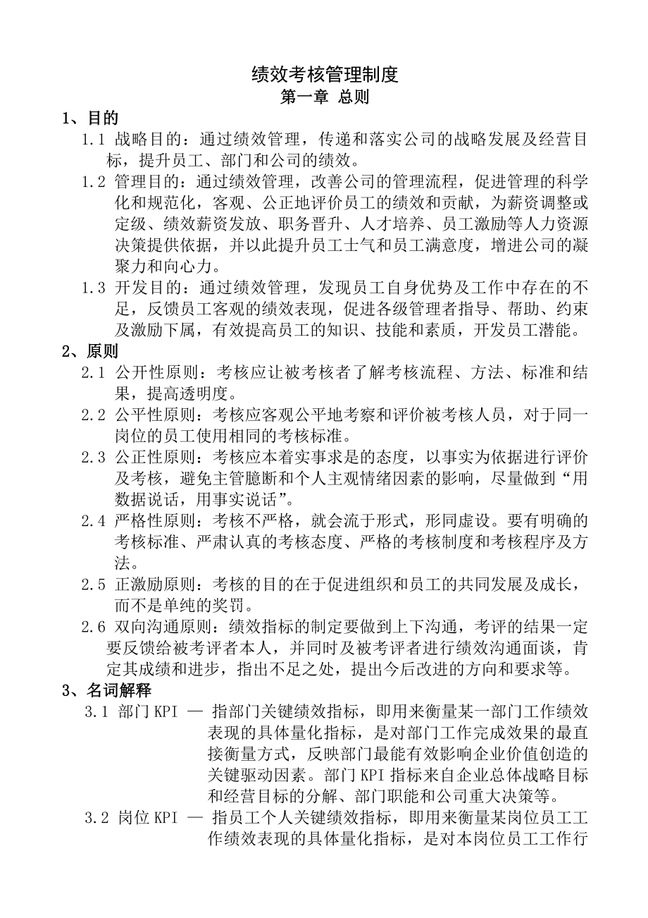 某集团绩效考核管理制度及KPI设计.docx_第1页