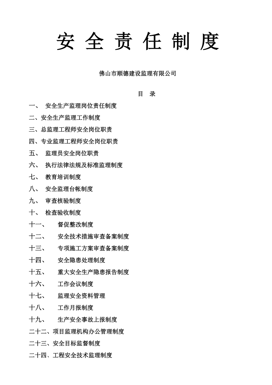 监理公司安全生产管理责任制度(修改).docx_第1页