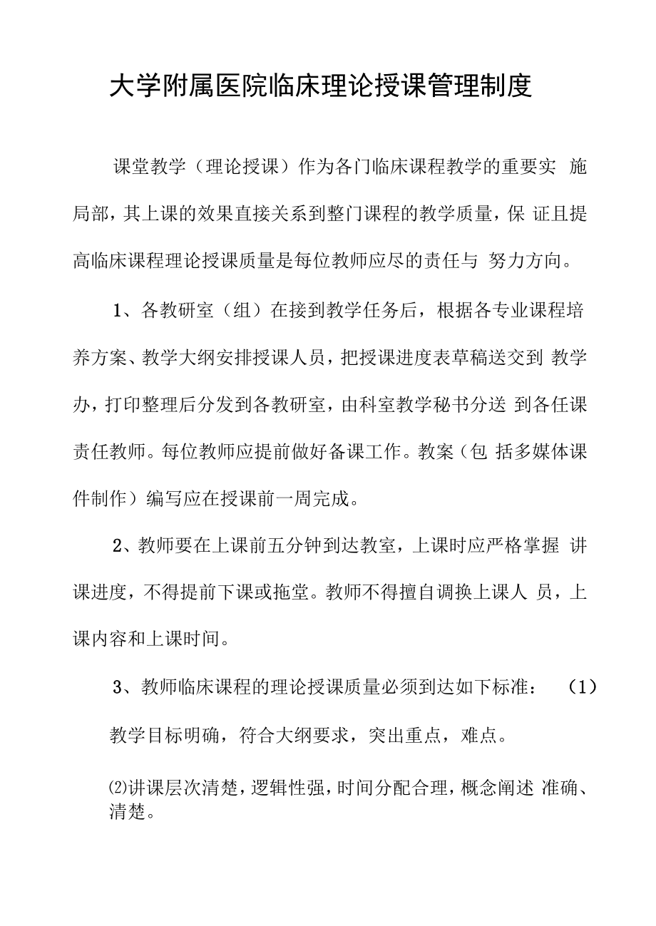 大学附属医院临床理论授课管理制度.docx_第1页