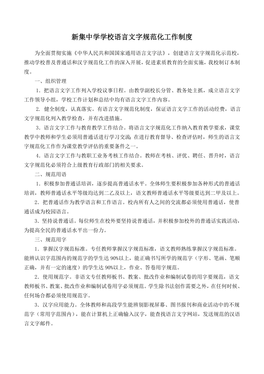 新集中学学校语言文字工作相关制度汇编.doc_第1页