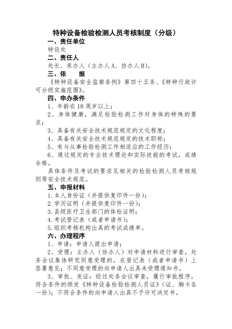 特种设备检验检测人员考核制度.docx_第1页