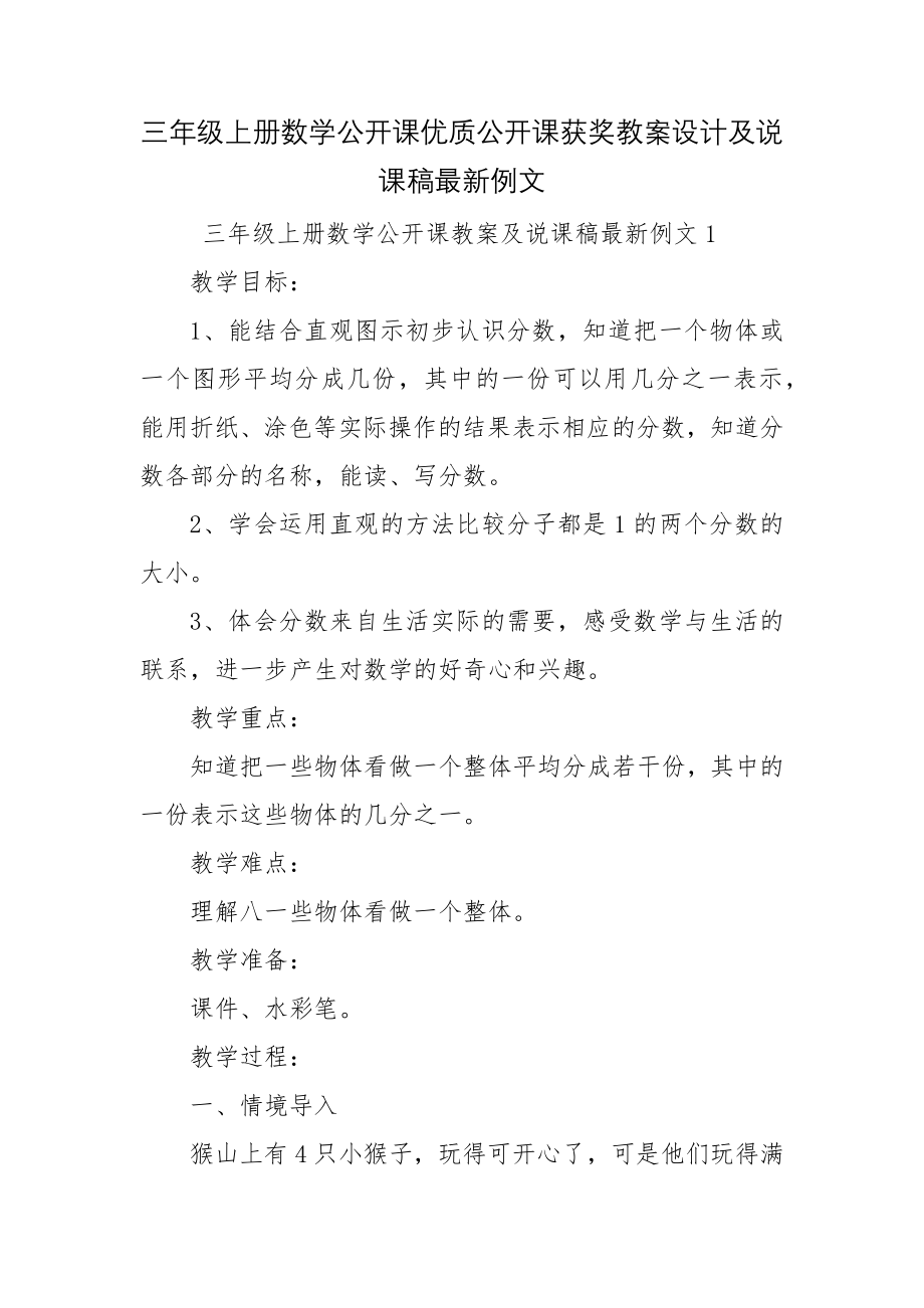 三年级上册数学公开课优质公开课获奖教案设计及说课稿最新例文.docx_第1页