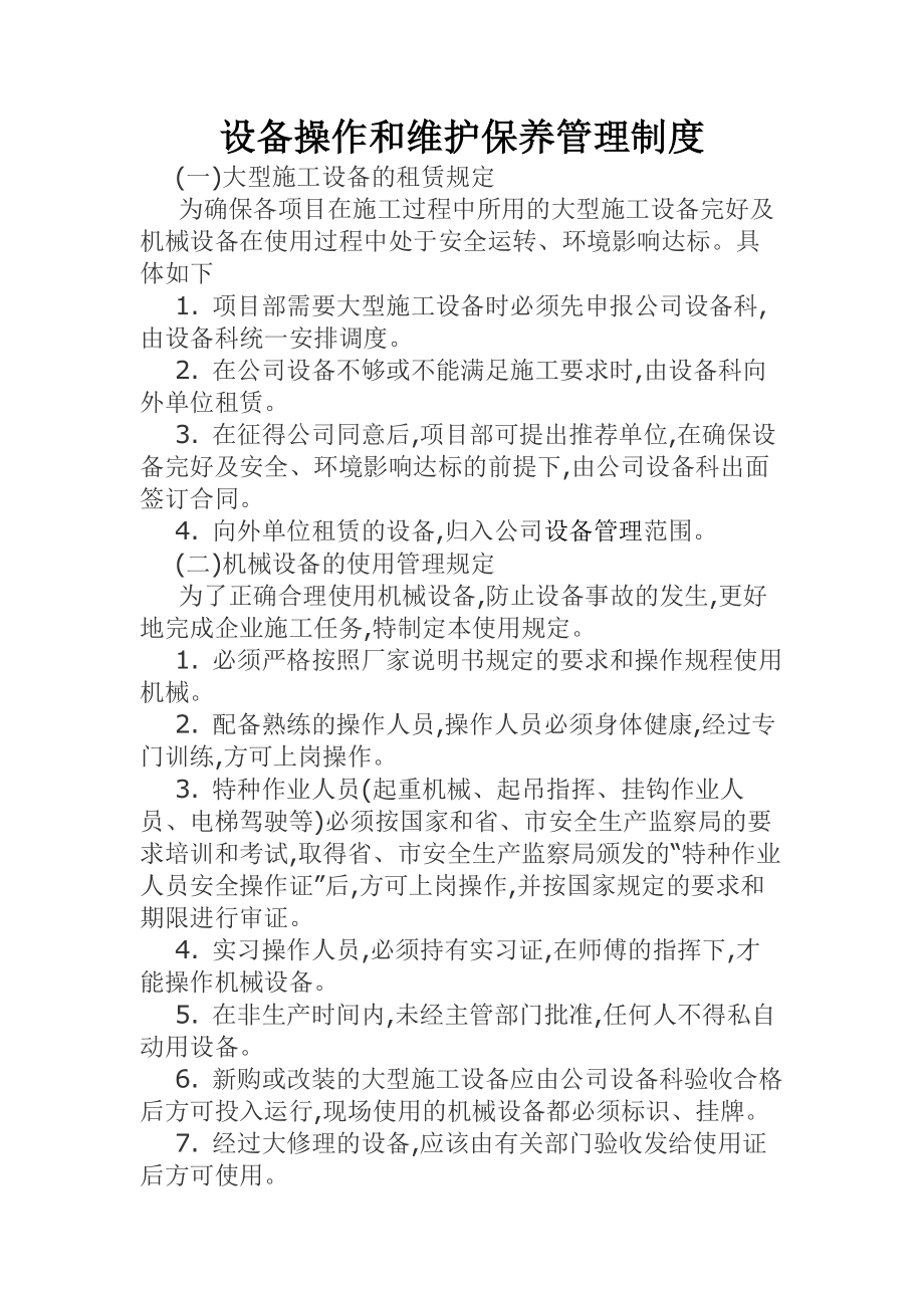 设备操作和维护保养管理制度.docx_第1页