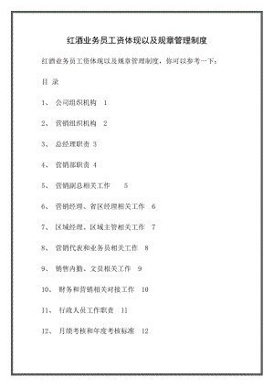 红酒业务员工资体现以及规章管理制度.doc