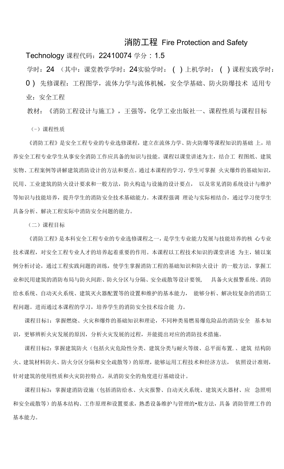 《消防工程》课程教学大纲（本科）.docx_第1页