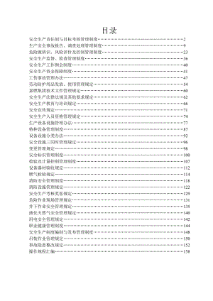 某燃气集团有限公司企业标准安全标准化管理制度汇编.docx