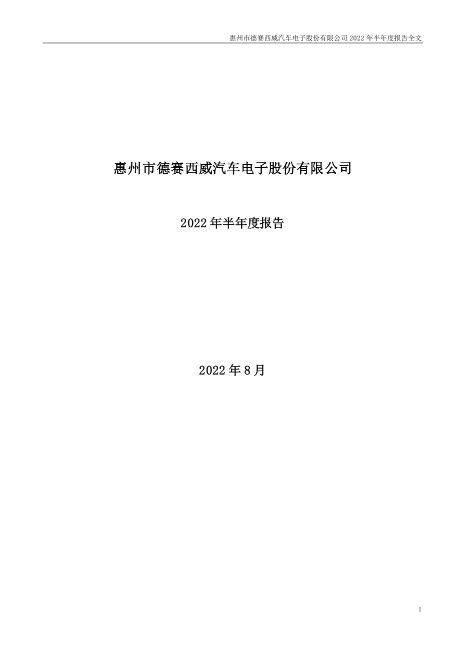 德赛西威：2022年半年度报告.PDF_第1页