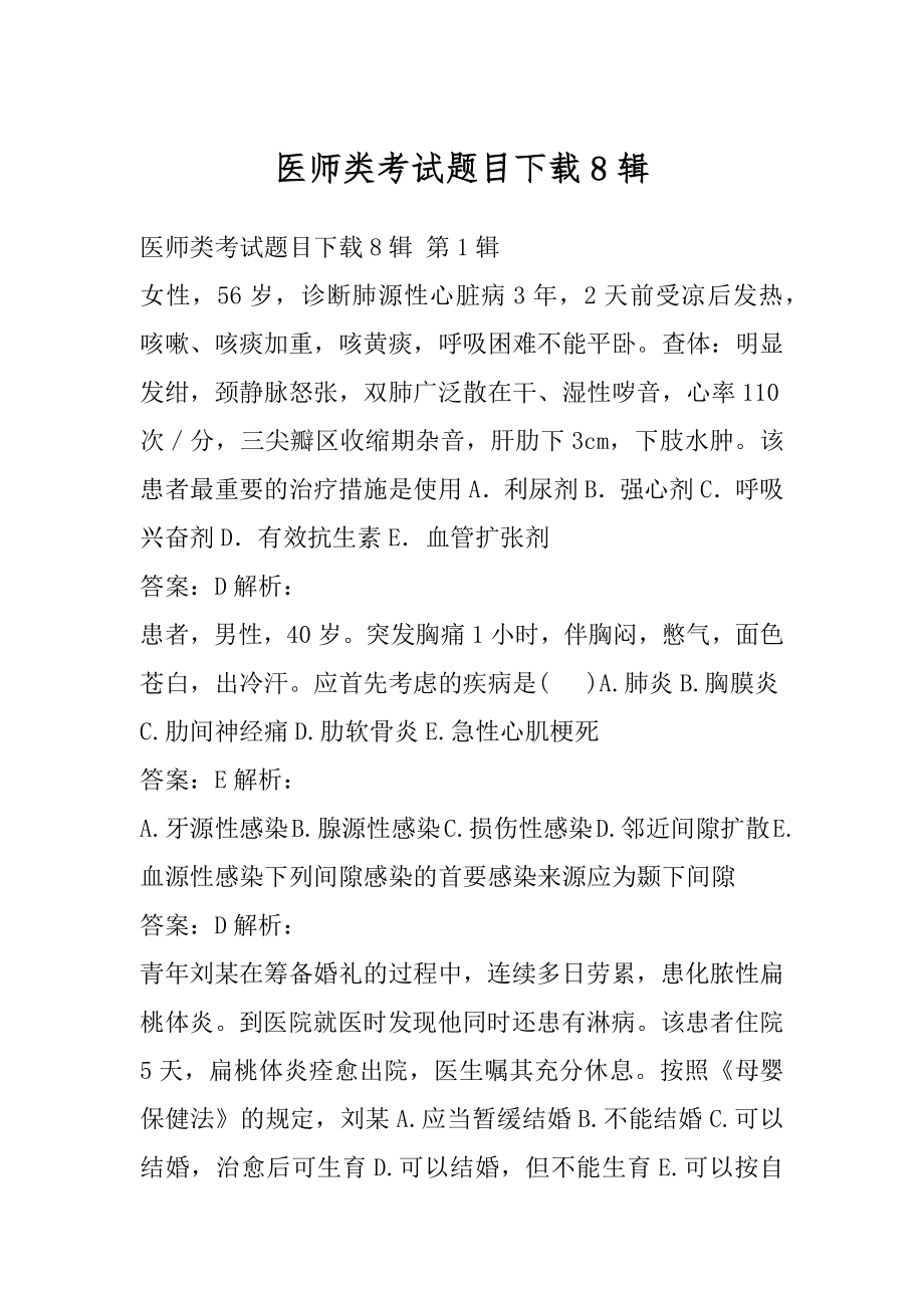 医师类考试题目下载8辑.docx_第1页