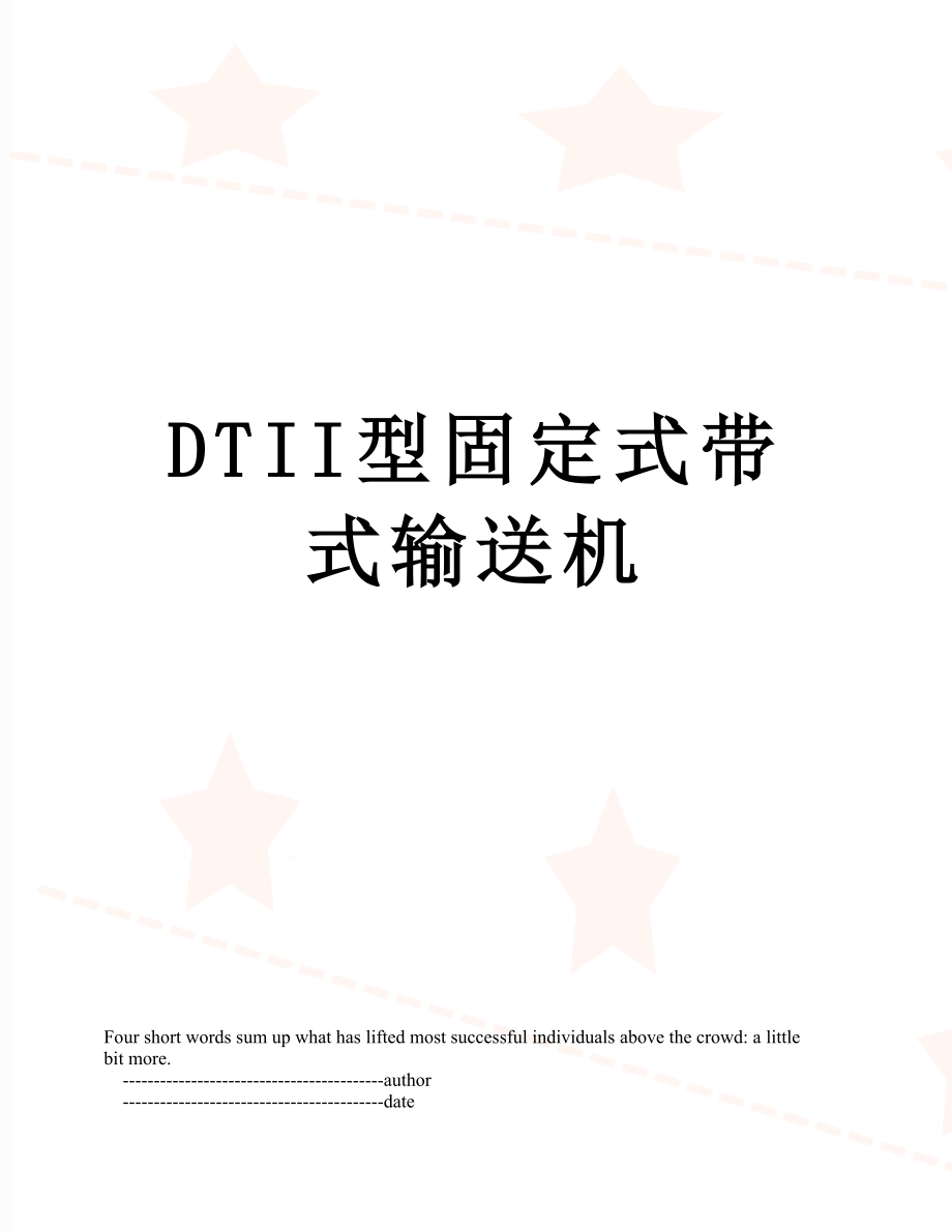 最新DTII型固定式带式输送机.doc_第1页