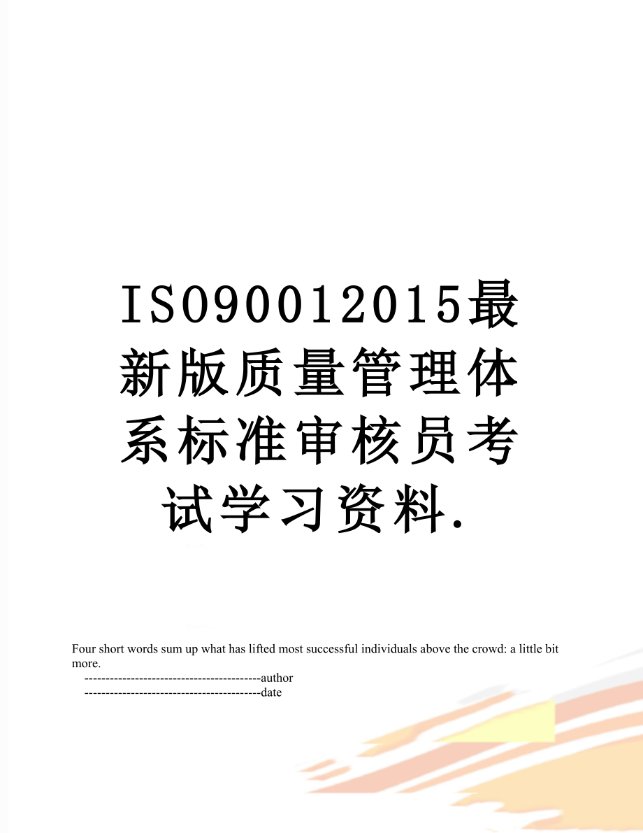 最新iso9001最新版质量管理体系标准审核员考试学习资料..doc_第1页