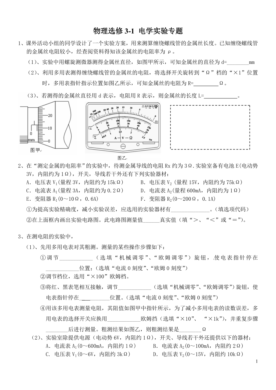 物理选修3-1_电学实验专题(含答案).doc_第1页