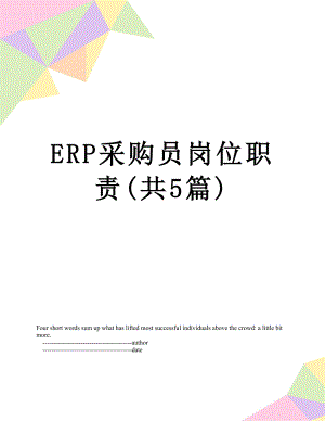 最新ERP采购员岗位职责(共5篇).doc