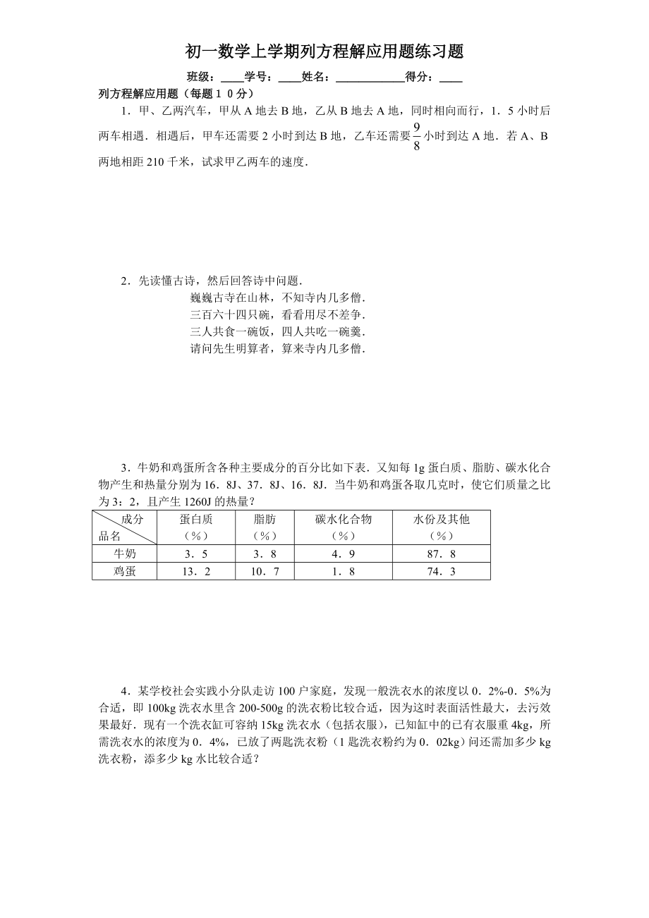 初一七年级数学上册列方程解应用题练习题(附答案).doc_第1页