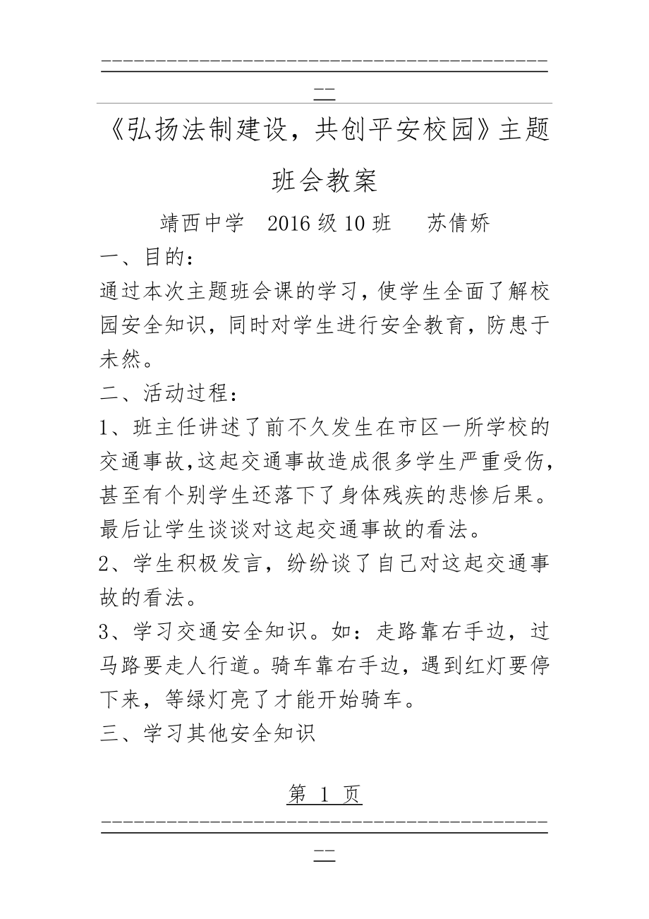 “弘扬法制精神,建设平安校园”主题班会教案(3页).doc_第1页