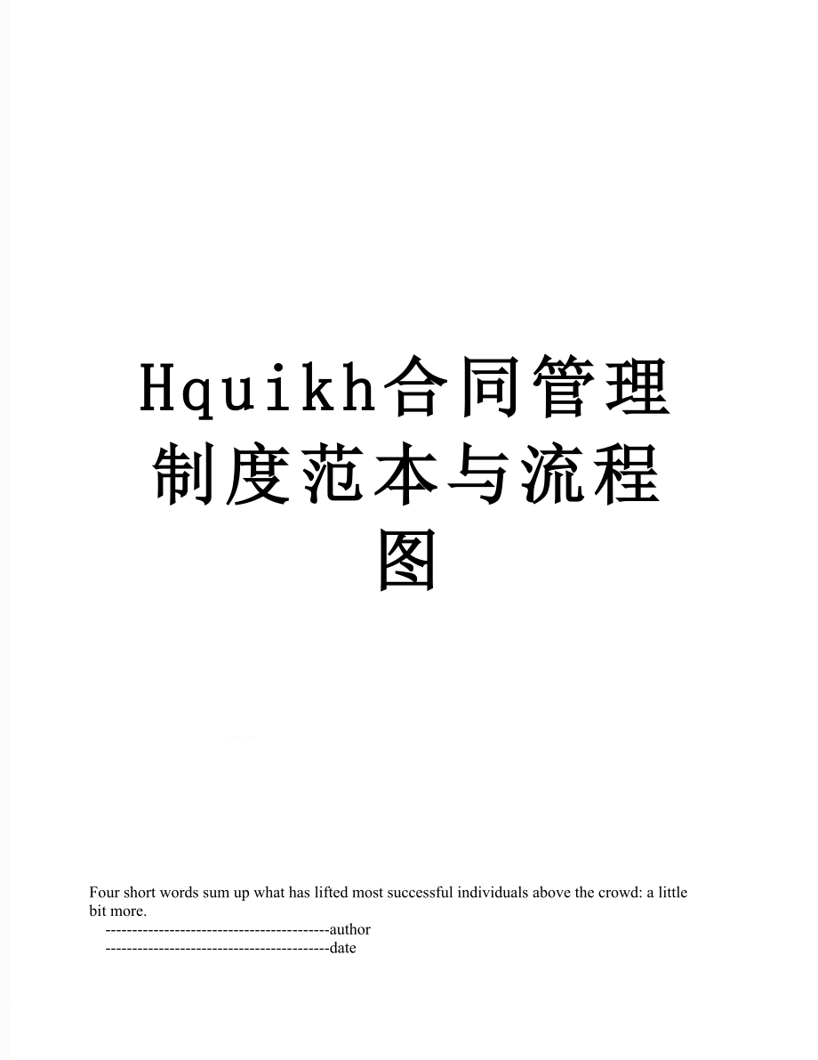 最新Hquikh合同管理制度范本与流程图.doc_第1页