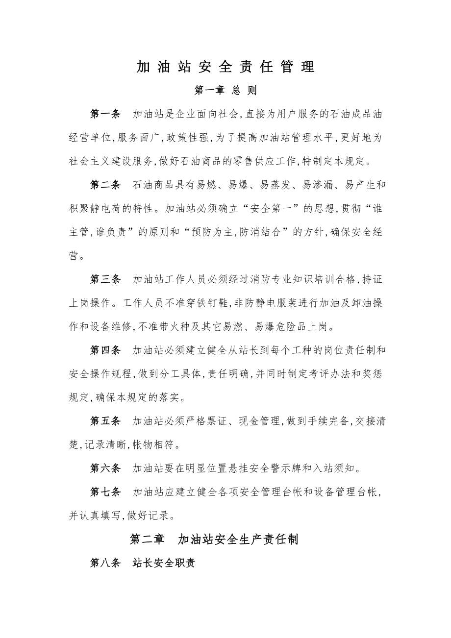 加油站岗位职责安全管理制度操作规程应急预案002.doc_第1页