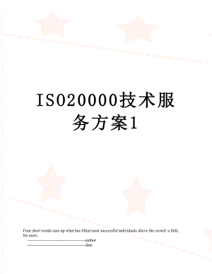 最新ISO20000技术服务方案1.doc