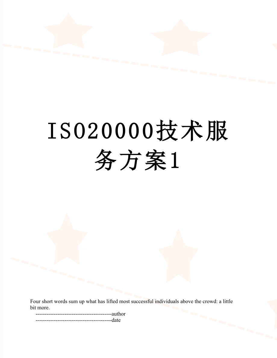 最新ISO20000技术服务方案1.doc_第1页