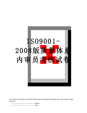 最新ISO9001-2008版质量体系内审员考核试卷.doc