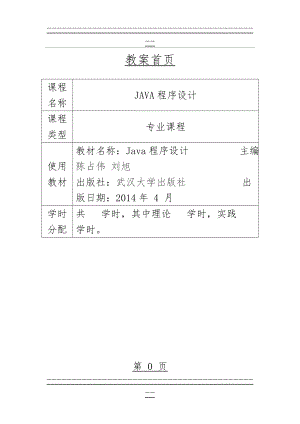 JAVA程序设计-教案(61页).doc