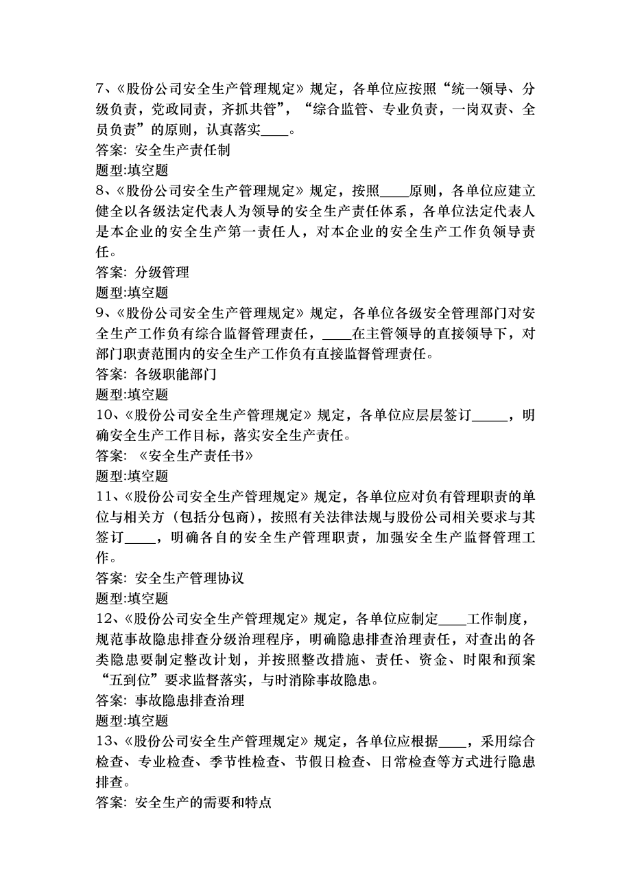 股份公司安全管理制度复习题.docx_第2页