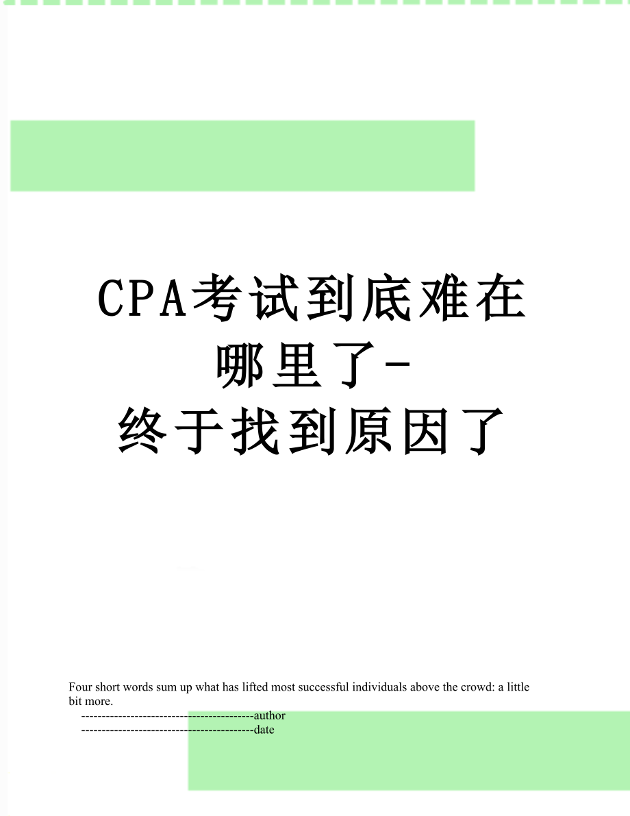 最新CPA考试到底难在哪里了-终于找到原因了.doc_第1页