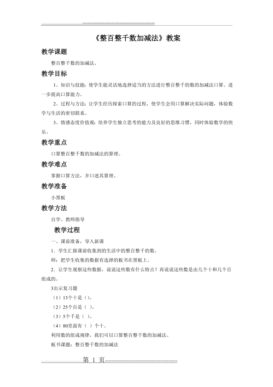 《整百整千数加减法》教案(3页).doc_第1页