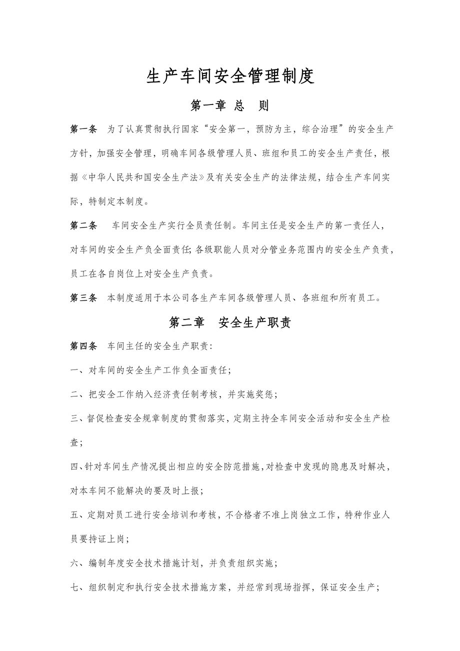 生产车间安全管理制度002.doc_第1页