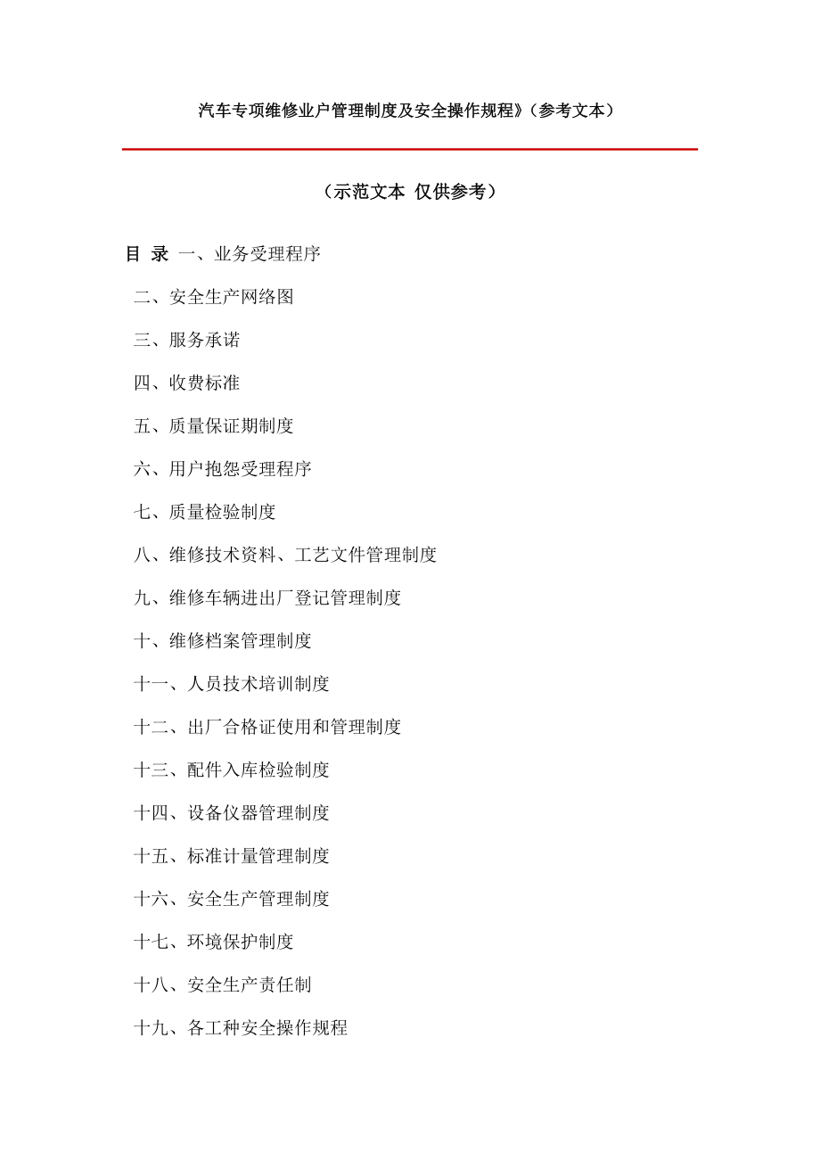 汽车专项维修业户管理制度及安全操作规程汇总002.doc_第1页