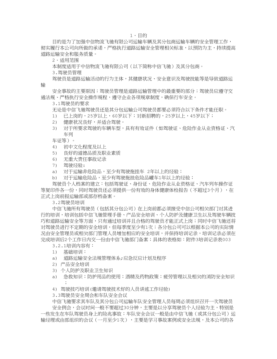 货运车辆安全管理制度.docx_第1页