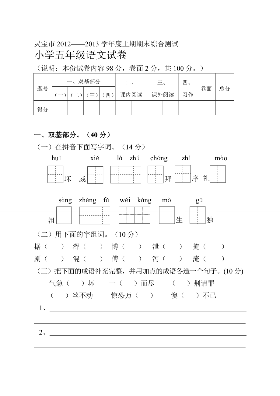 北师大版-灵宝市2012——2013学年度上期期末综合测试小学五年级语文试卷及参考答案.doc_第1页