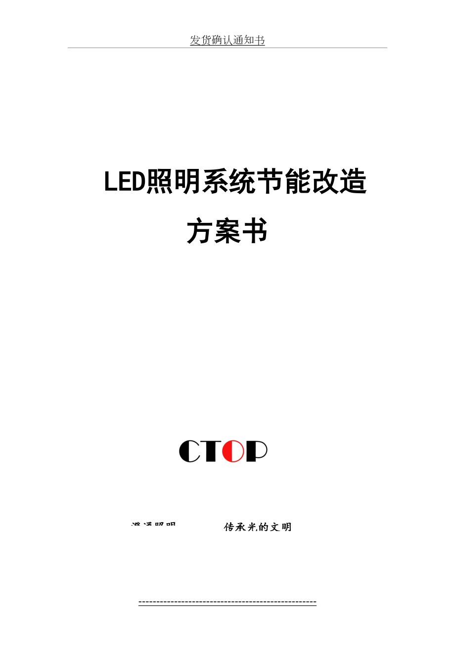 最新LED照明系统节能改造方案.doc_第2页