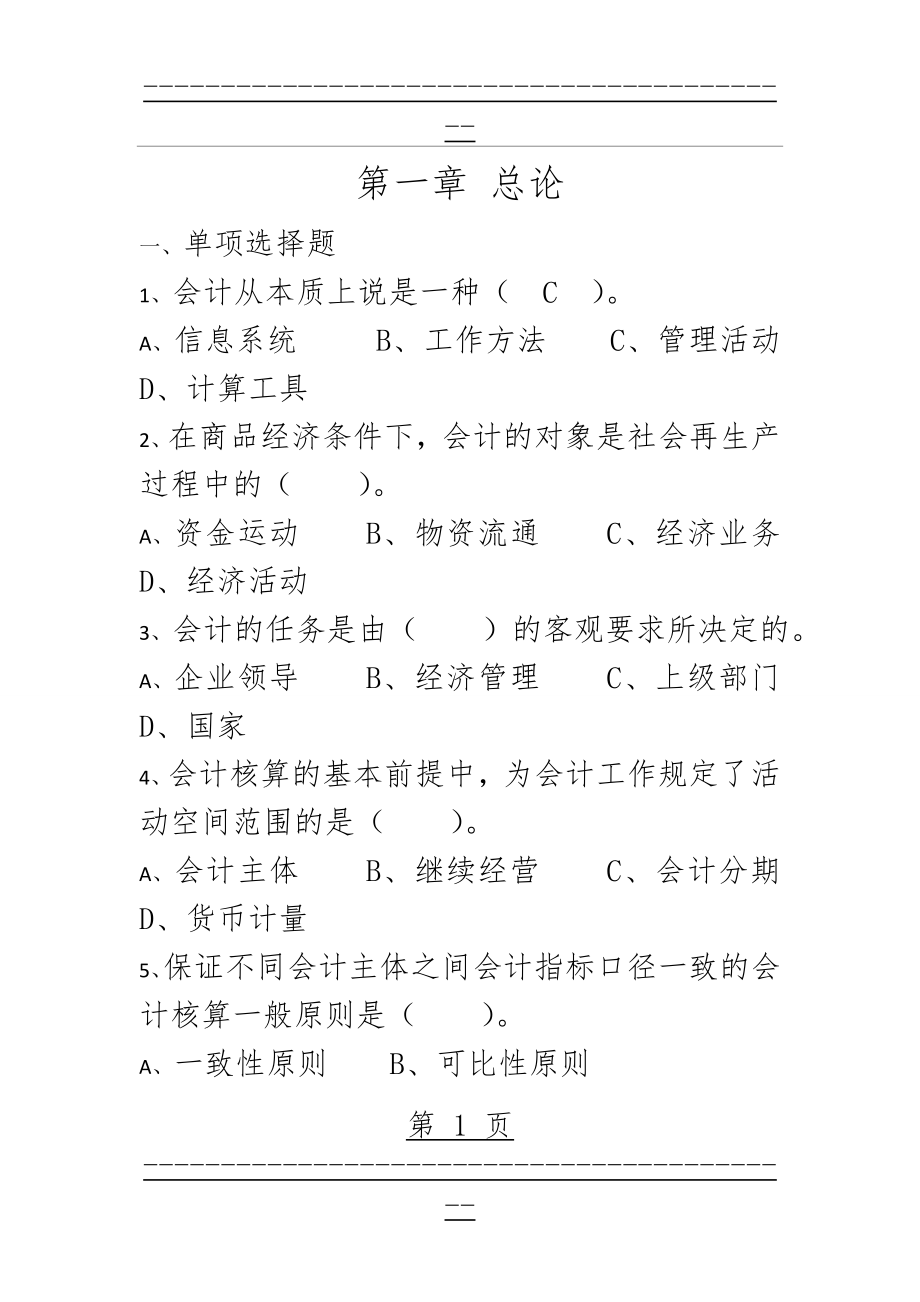 《会计学原理》练习题(74页).doc_第1页