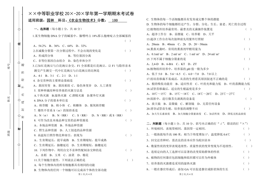 园林第一学期农业生物技术期末考试卷 及答案.doc_第1页