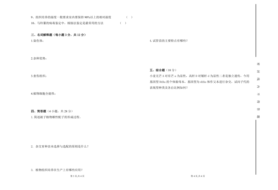 园林第一学期农业生物技术期末考试卷 及答案.doc_第2页