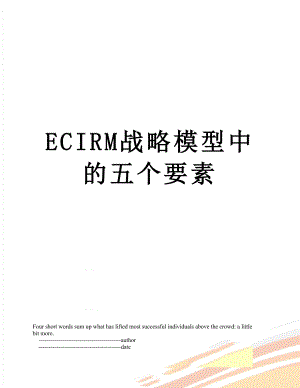 最新ECIRM战略模型中的五个要素.doc